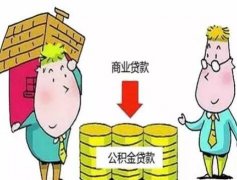 公积金贷款利率和还款计算方法解析