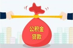 公积金贷款历年利率变化详解